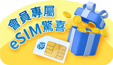 會員專屬eSIM驚喜